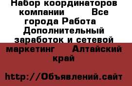 Набор координаторов компании Avon - Все города Работа » Дополнительный заработок и сетевой маркетинг   . Алтайский край